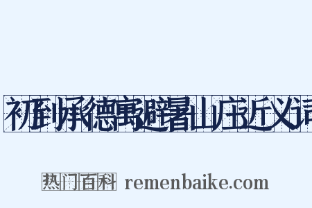 初到承德寓避暑山庄近义词是什么意思的图片